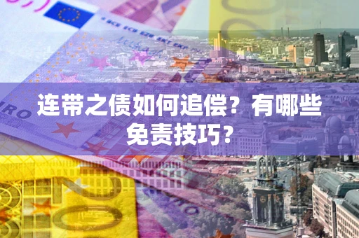 北京连带之债如何追偿？有哪些免责技巧？
