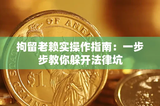 北京拘留老赖实操作指南：一步步教你躲开法律坑