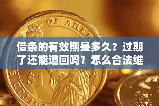 北京借条的有效期是多久？过期了还能追回吗？怎么合法维权？