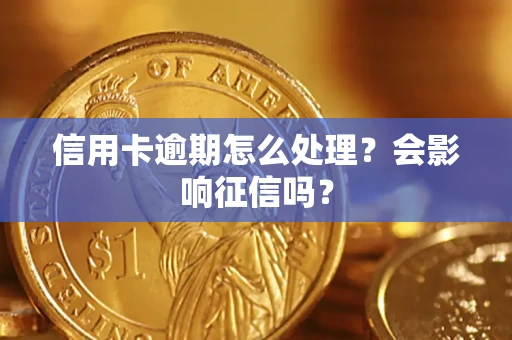 北京信用卡逾期怎么处理？会影响征信吗？