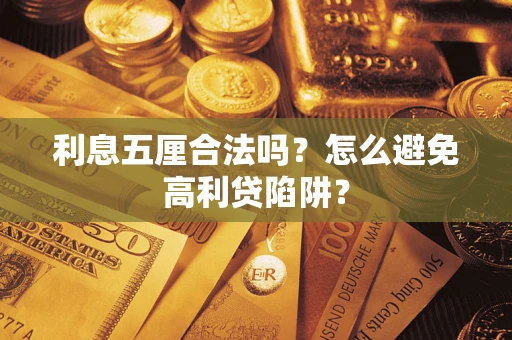 北京利息五厘合法吗？怎么避免高利贷陷阱？