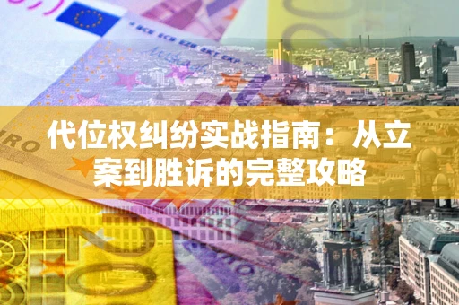 北京代位权纠纷实战指南：从立案到胜诉的完整攻略
