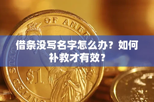 北京借条没写名字怎么办？如何补救才有效？