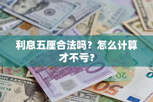 北京利息五厘合法吗？怎么计算才不亏？