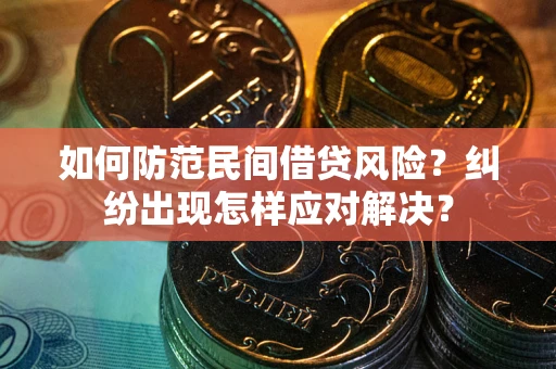 北京如何防范民间借贷风险？纠纷出现怎样应对解决？
