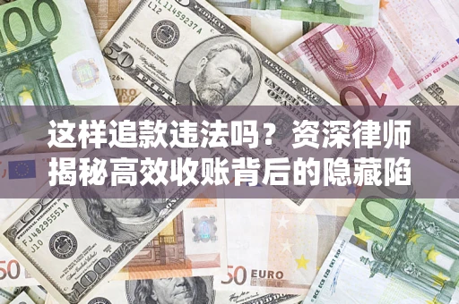 北京这样追款违法吗？资深律师揭秘高效收账背后的隐藏陷阱