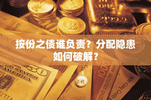 北京按份之债谁负责？分配隐患如何破解？