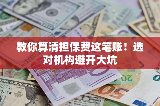 北京教你算清担保费这笔账！选对机构避开大坑