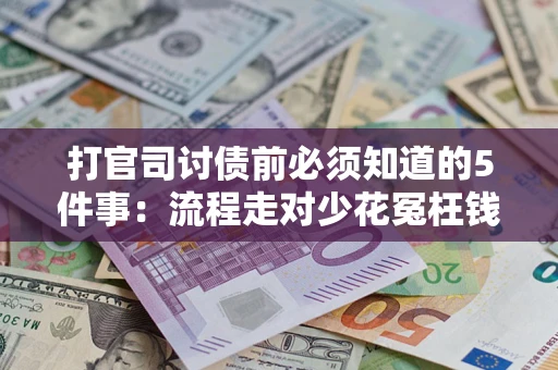 北京打官司讨债前必须知道的5件事：流程走对少花冤枉钱