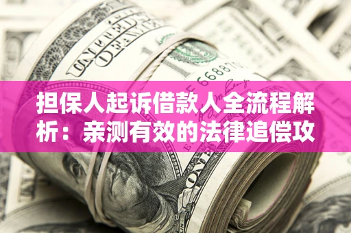 北京担保人起诉借款人全流程解析：亲测有效的法律追偿攻略
