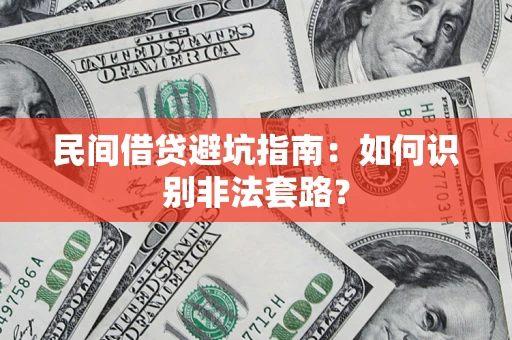 北京民间借贷避坑指南：如何识别非法套路？