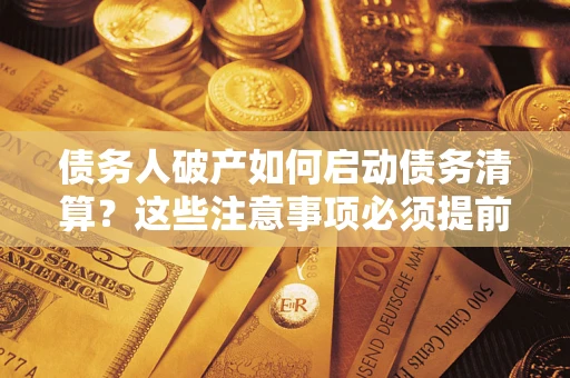 北京债务人破产如何启动债务清算？这些注意事项必须提前知道