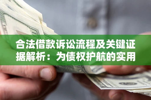 北京合法借款诉讼流程及关键证据解析：为债权护航的实用指南