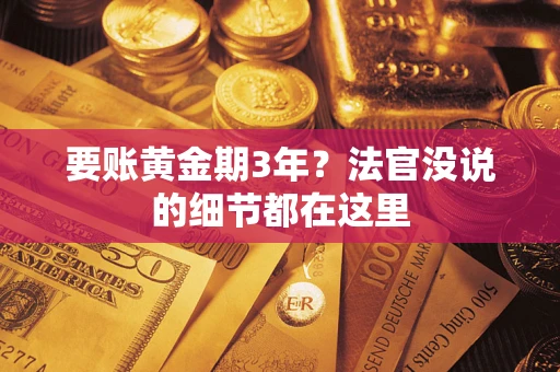 北京要账黄金期3年？法官没说的细节都在这里