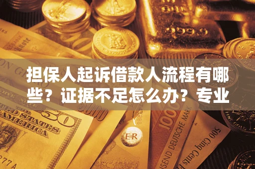 北京担保人起诉借款人流程有哪些？证据不足怎么办？专业律师解答