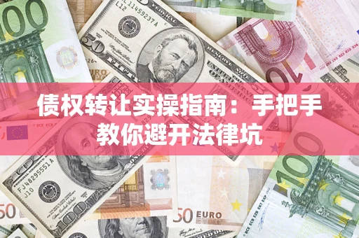北京债权转让实操指南：手把手教你避开法律坑