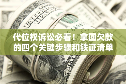 北京代位权诉讼必看!拿回欠款的四个关键步骤和铁证清单 北京代位权诉讼必看!拿回欠款的四个关键步骤和铁证清单