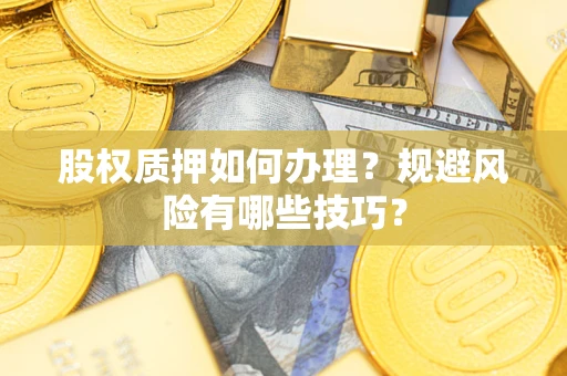 北京股权质押如何办理？规避风险有哪些技巧？