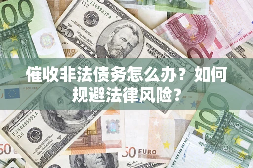 北京催收非法债务怎么办？如何规避法律风险？