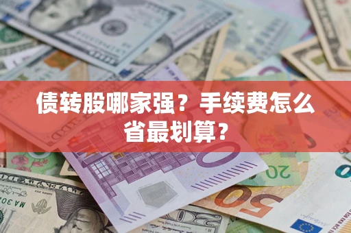 北京债转股哪家强？手续费怎么省最划算？