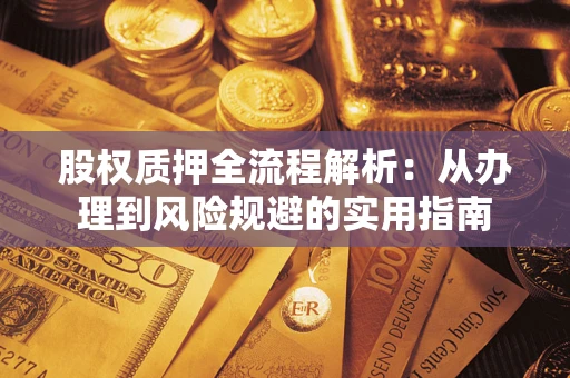 北京股权质押全流程解析：从办理到风险规避的实用指南