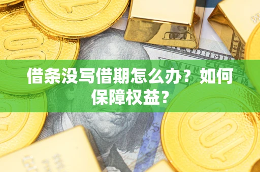 北京借条没写借期怎么办？如何保障权益？