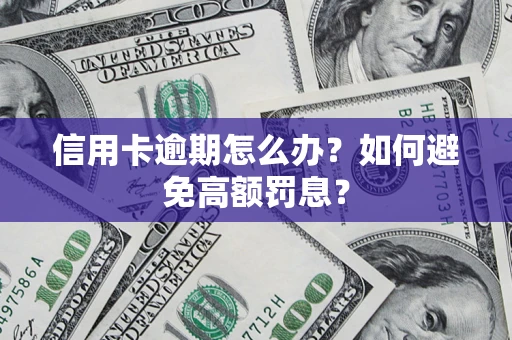 北京信用卡逾期怎么办？如何避免高额罚息？
