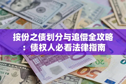 北京按份之债划分与追偿全攻略：债权人必看法律指南