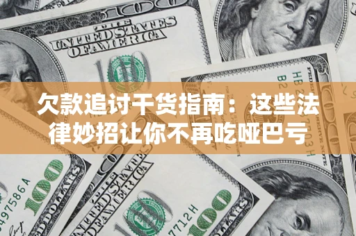 北京欠款追讨干货指南：这些法律妙招让你不再吃哑巴亏