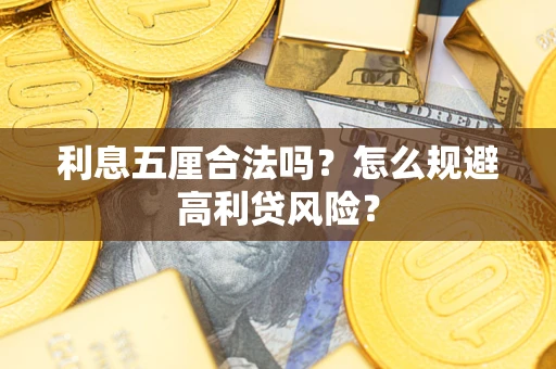 北京利息五厘合法吗？怎么规避高利贷风险？