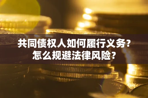北京共同债权人如何履行义务？怎么规避法律风险？