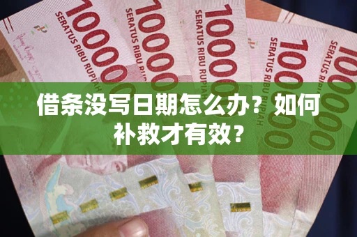 北京借条没写日期怎么办？如何补救才有效？
