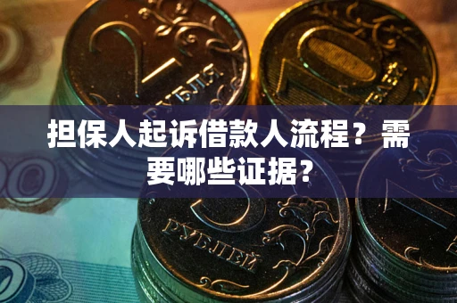 北京担保人起诉借款人流程?需要哪些证据? 北京担保人起诉借款人流程?需要哪些证据?