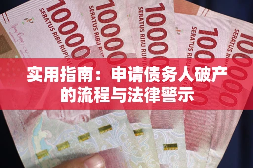 北京实用指南：申请债务人破产的流程与法律警示