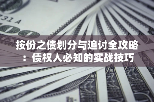 北京按份之债划分与追讨全攻略：债权人必知的实战技巧