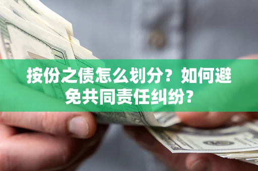 北京按份之债怎么划分？如何避免共同责任纠纷？