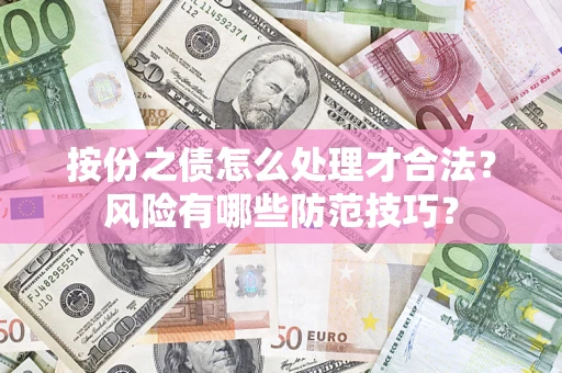 北京按份之债怎么处理才合法？风险有哪些防范技巧？