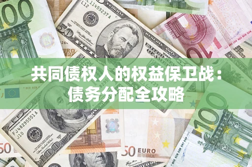 北京共同债权人的权益保卫战：债务分配全攻略