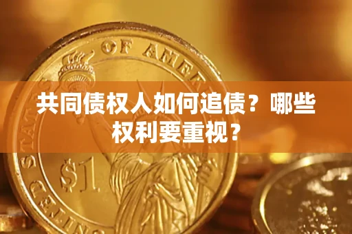 北京共同债权人如何追债？哪些权利要重视？