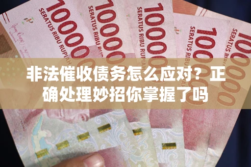北京非法催收债务怎么应对？正确处理妙招你掌握了吗