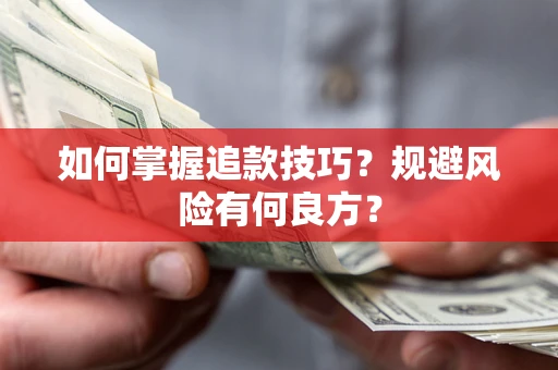 北京如何掌握追款技巧？规避风险有何良方？