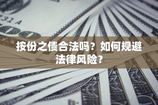 北京按份之债合法吗？如何规避法律风险？