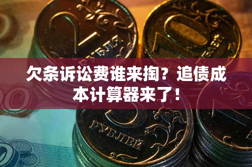 北京欠条诉讼费谁来掏？追债成本计算器来了！