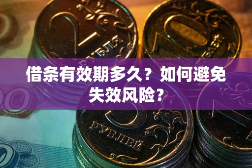北京借条有效期多久？如何避免失效风险？