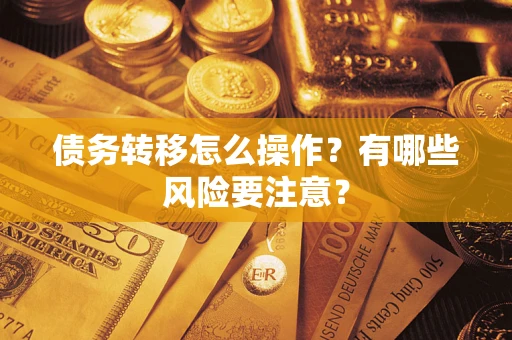 北京债务转移怎么操作？有哪些风险要注意？
