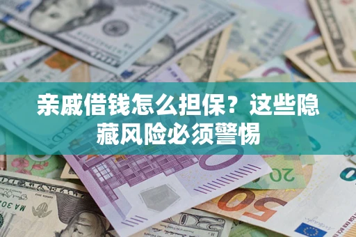 北京亲戚借钱怎么担保？这些隐藏风险必须警惕