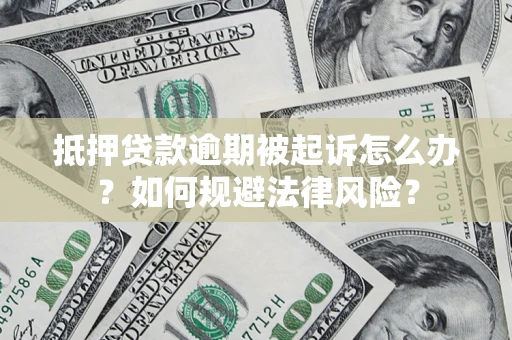 北京抵押贷款逾期被起诉怎么办？如何规避法律风险？
