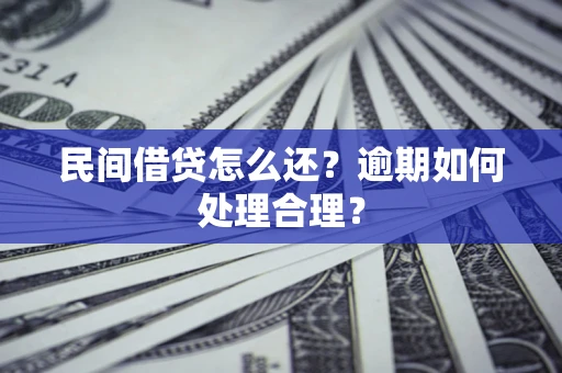北京民间借贷怎么还？逾期如何处理合理？