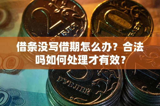 北京借条没写借期怎么办？合法吗如何处理才有效？