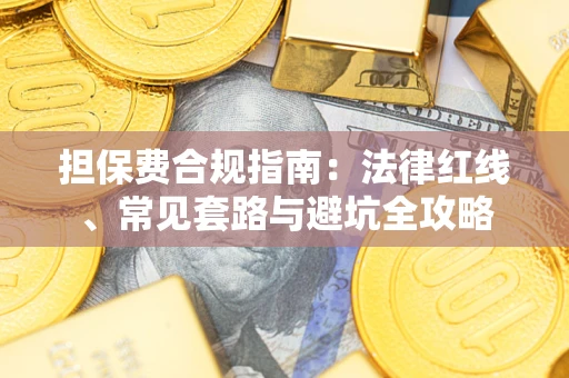 北京担保费合规指南：法律红线、常见套路与避坑全攻略